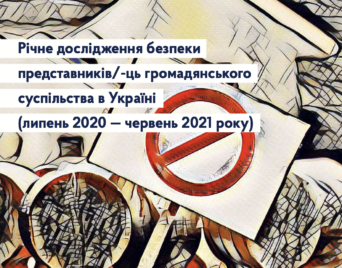 Річне дослідження з безпеки представників та представниць громадянського суспільства 2020-21